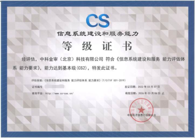 中科金審榮獲信息系統(tǒng)建設(shè)和服務(wù)能力等級(jí)（CS2）認(rèn)證，助力信息系統(tǒng)集成服務(wù)專(zhuān)業(yè)能力再升級(jí)